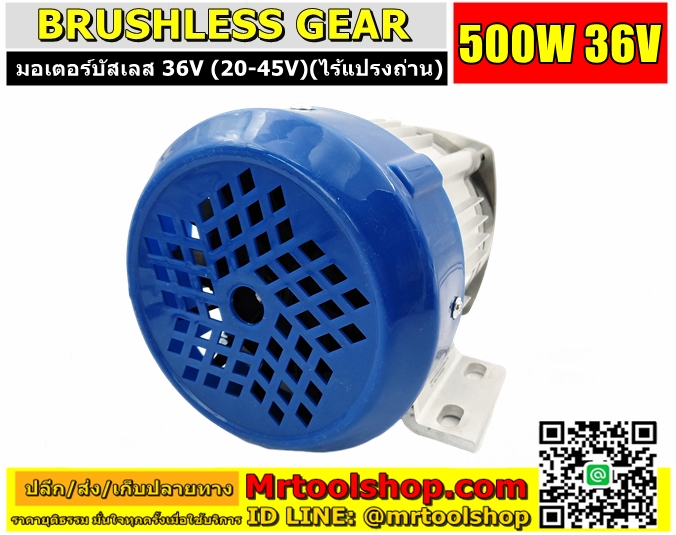 มอเตอร์บัสเลส 500W 36V